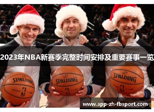 2023年NBA新赛季完整时间安排及重要赛事一览