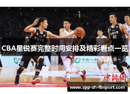 CBA星锐赛完整时间安排及精彩看点一览