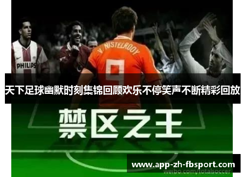 天下足球幽默时刻集锦回顾欢乐不停笑声不断精彩回放