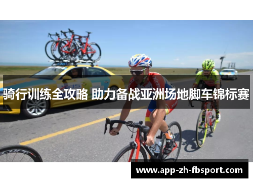 骑行训练全攻略 助力备战亚洲场地脚车锦标赛