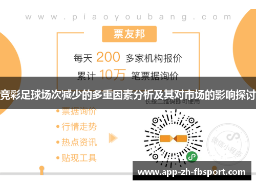 竞彩足球场次减少的多重因素分析及其对市场的影响探讨