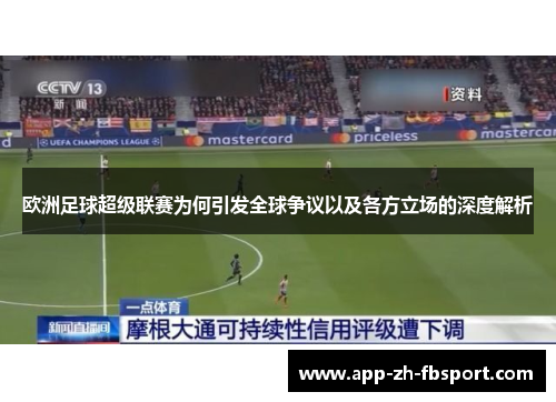 欧洲足球超级联赛为何引发全球争议以及各方立场的深度解析