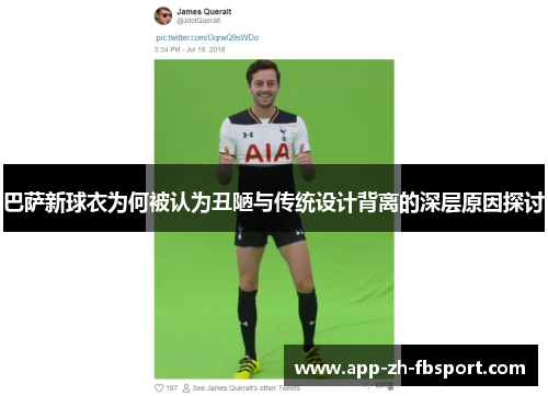 巴萨新球衣为何被认为丑陋与传统设计背离的深层原因探讨