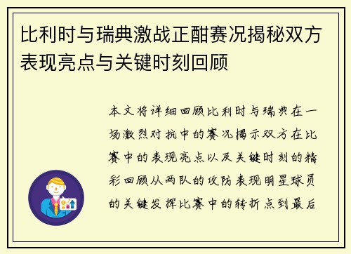 比利时与瑞典激战正酣赛况揭秘双方表现亮点与关键时刻回顾