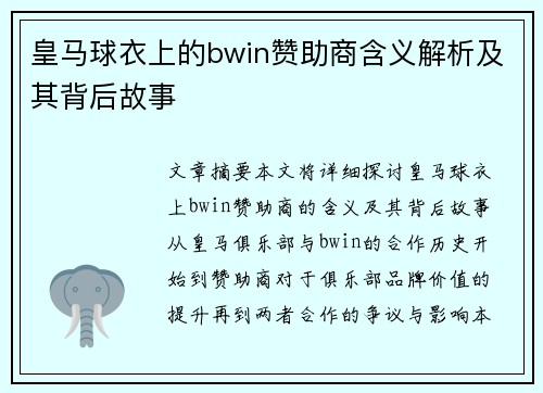 皇马球衣上的bwin赞助商含义解析及其背后故事