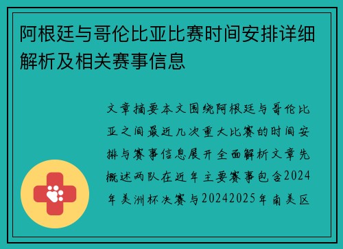 阿根廷与哥伦比亚比赛时间安排详细解析及相关赛事信息