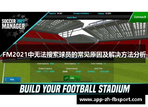 FM2021中无法搜索球员的常见原因及解决方法分析