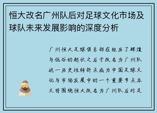 恒大改名广州队后对足球文化市场及球队未来发展影响的深度分析