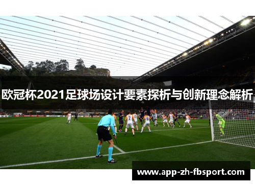 欧冠杯2021足球场设计要素探析与创新理念解析