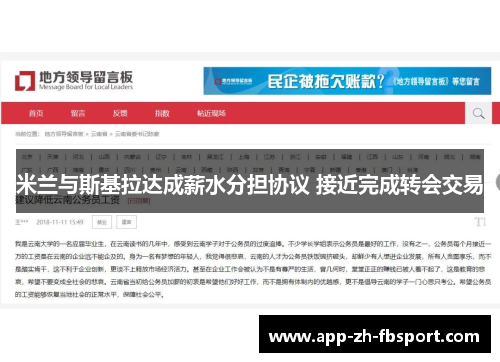 米兰与斯基拉达成薪水分担协议 接近完成转会交易