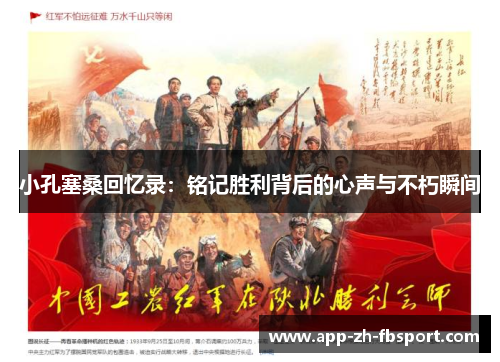 小孔塞桑回忆录：铭记胜利背后的心声与不朽瞬间