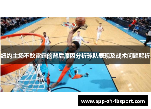 纽约主场不敌雷霆的背后原因分析球队表现及战术问题解析
