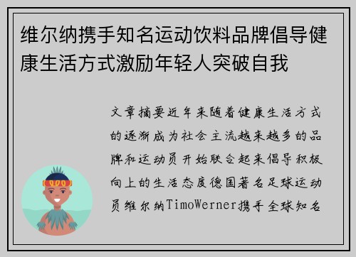 维尔纳携手知名运动饮料品牌倡导健康生活方式激励年轻人突破自我