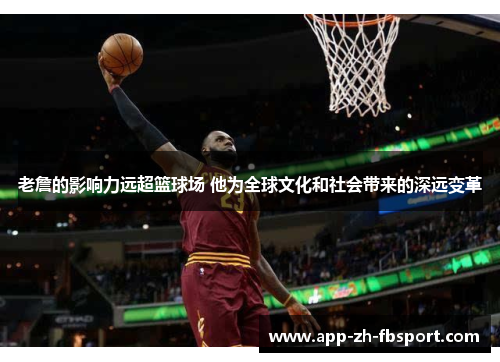 老詹的影响力远超篮球场 他为全球文化和社会带来的深远变革