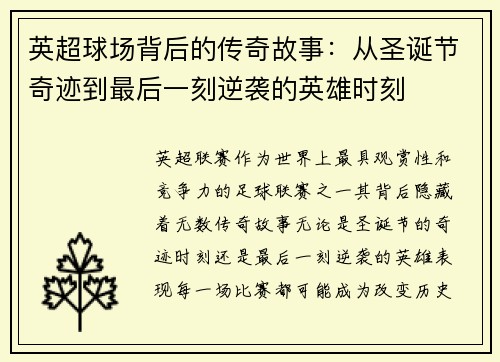 英超球场背后的传奇故事：从圣诞节奇迹到最后一刻逆袭的英雄时刻