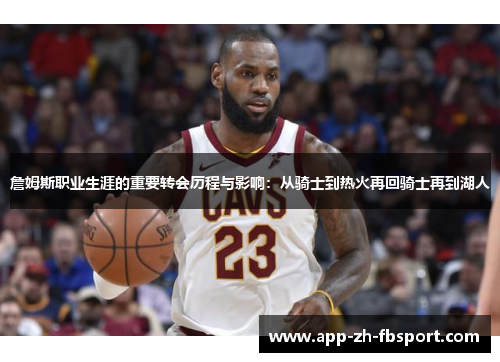 詹姆斯职业生涯的重要转会历程与影响：从骑士到热火再回骑士再到湖人