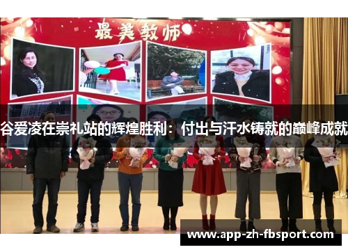 谷爱凌在崇礼站的辉煌胜利：付出与汗水铸就的巅峰成就