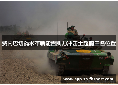 费内巴切战术革新能否助力冲击土超前三名位置