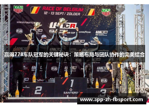 赢得778车队冠军的关键秘诀：策略布局与团队协作的完美结合