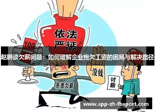 赵鹏谈欠薪问题:如何破解企业拖欠工资的困局与解决路径