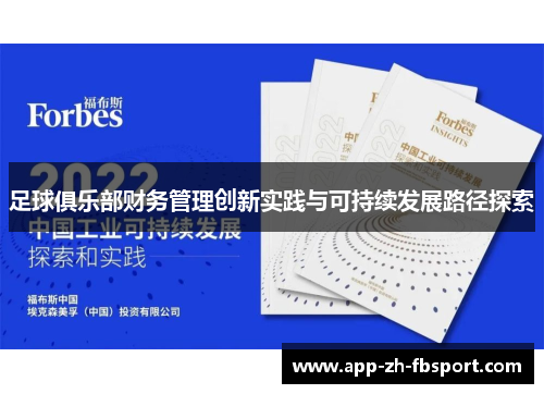 足球俱乐部财务管理创新实践与可持续发展路径探索