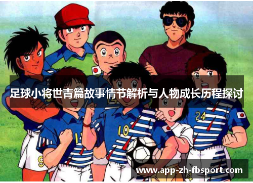 足球小将世青篇故事情节解析与人物成长历程探讨
