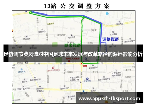 足协调节费风波对中国足球未来发展与改革路径的深远影响分析 足协调节费风波对中国足球未来发展与改革路径的深远影响分析