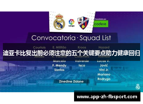 迪亚卡比复出前必须注意的五个关键要点助力健康回归