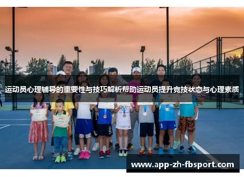 运动员心理辅导的重要性与技巧解析帮助运动员提升竞技状态与心理素质