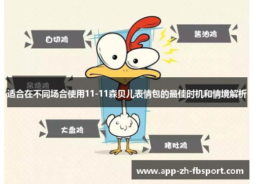 适合在不同场合使用11-11森贝儿表情包的最佳时机和情境解析