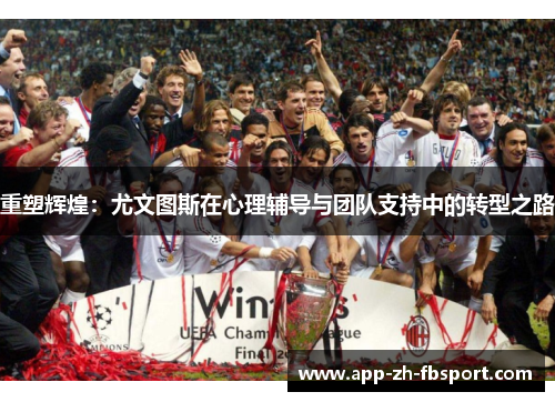 重塑辉煌:尤文图斯在心理辅导与团队支持中的转型之路