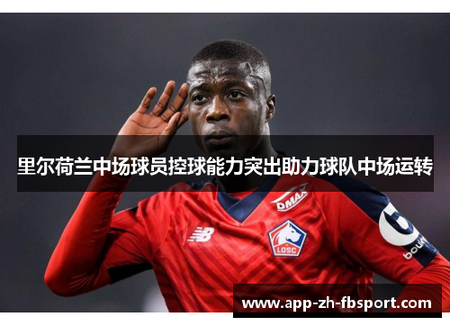 里尔荷兰中场球员控球能力突出助力球队中场运转