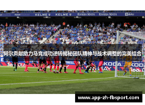 阿尔贡献助力马竞成功逆转揭秘团队精神与战术调整的完美结合