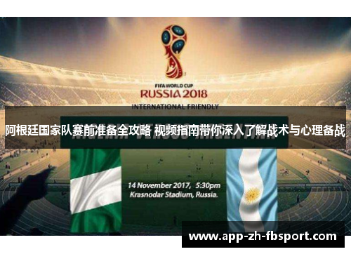 阿根廷国家队赛前准备全攻略 视频指南带你深入了解战术与心理备战