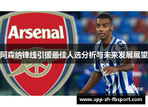 阿森纳锋线引援最佳人选分析与未来发展展望