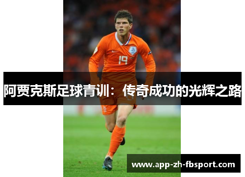 阿贾克斯足球青训：传奇成功的光辉之路