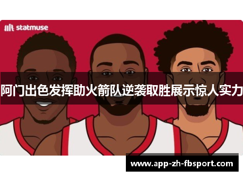 阿门出色发挥助火箭队逆袭取胜展示惊人实力 阿门出色发挥助火箭队逆袭取胜展示惊人实力