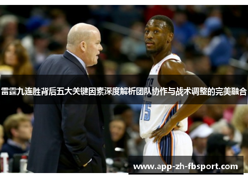 雷霆九连胜背后五大关键因素深度解析团队协作与战术调整的完美融合