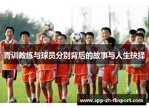青训教练与球员分别背后的故事与人生抉择