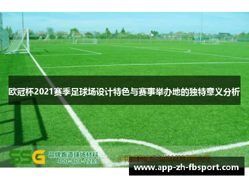 欧冠杯2021赛季足球场设计特色与赛事举办地的独特意义分析
