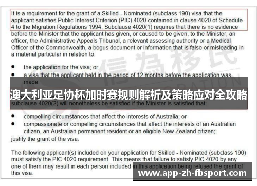 澳大利亚足协杯加时赛规则解析及策略应对全攻略