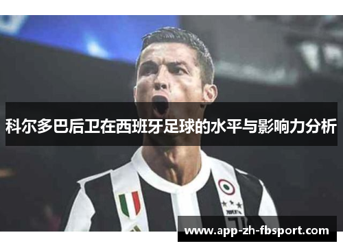科尔多巴后卫在西班牙足球的水平与影响力分析
