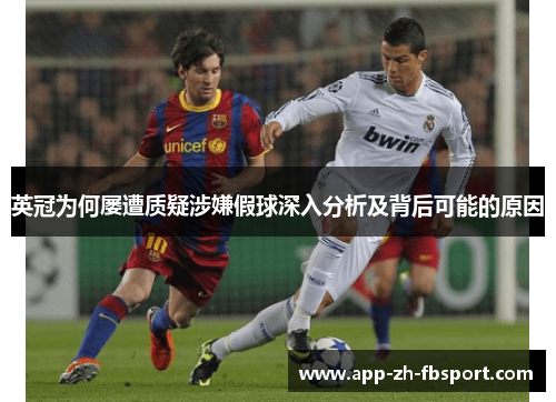 英冠为何屡遭质疑涉嫌假球深入分析及背后可能的原因