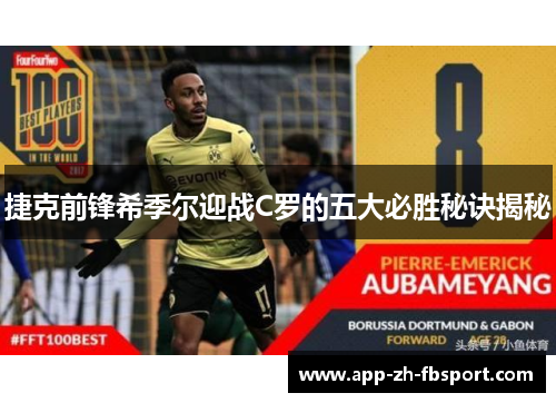 捷克前锋希季尔迎战C罗的五大必胜秘诀揭秘