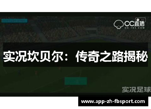 实况坎贝尔：传奇之路揭秘