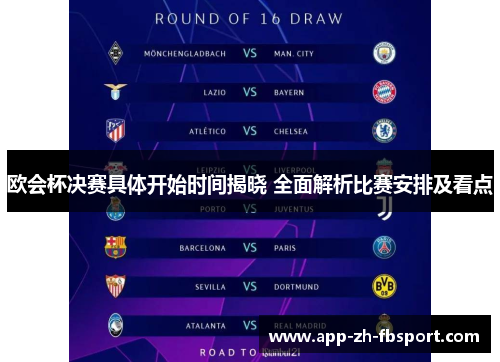 欧会杯决赛具体开始时间揭晓 全面解析比赛安排及看点