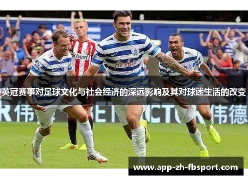 英冠赛事对足球文化与社会经济的深远影响及其对球迷生活的改变