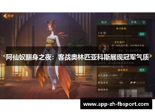 阿仙奴翻身之夜：客战奥林匹亚科斯展现冠军气质