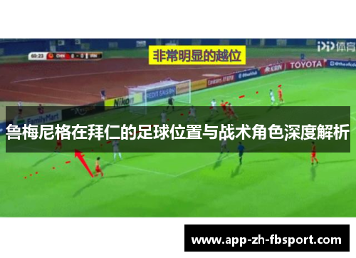 鲁梅尼格在拜仁的足球位置与战术角色深度解析