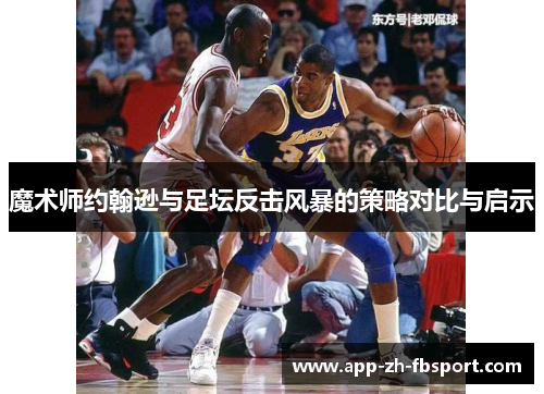 魔术师约翰逊与足坛反击风暴的策略对比与启示